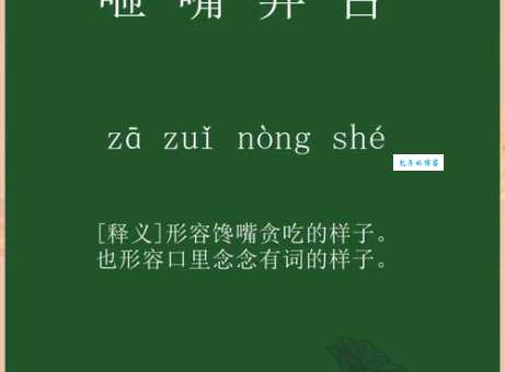 使嘴使舌是什么意思？详解成语含义及出处