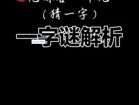 一人挑两小人是什么字？趣味字谜等你来猜！