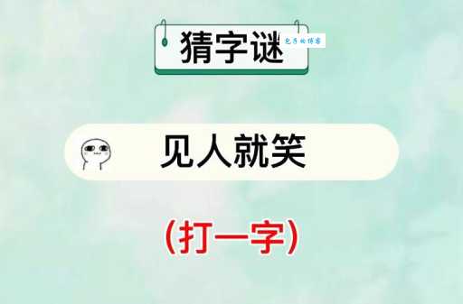 一人挑两小人是什么字？趣味字谜等你来猜！