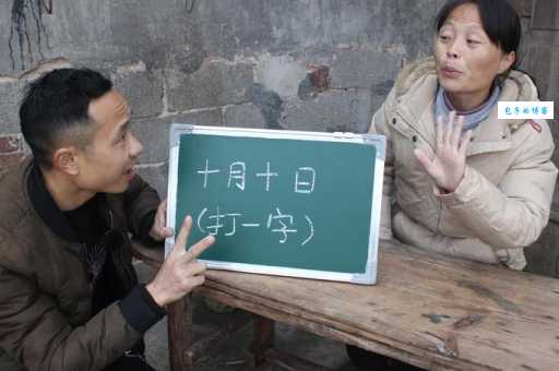 十月十日打一汉字是什么？答案解析
