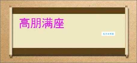 武大郎设宴，猜一成语是什么？高朋满座！