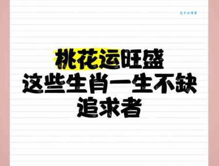 一路风流是哪个生肖？这几个生肖桃花运最好！