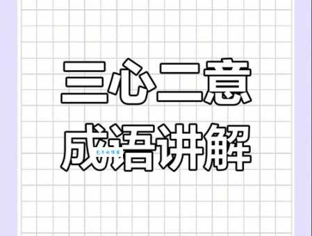 心口如一是什么意思？教你快速理解这个成语