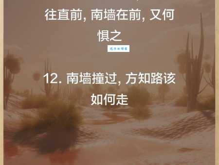 一意孤行，头撞南墙！这个成语的含义和用法