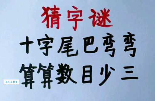 十个哥打一字，你猜出来了吗？