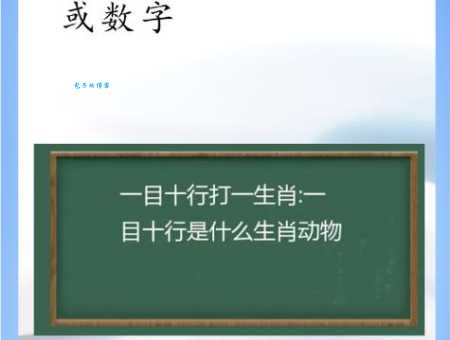 一目十行猜生肖：答案揭秘，你猜对了吗？