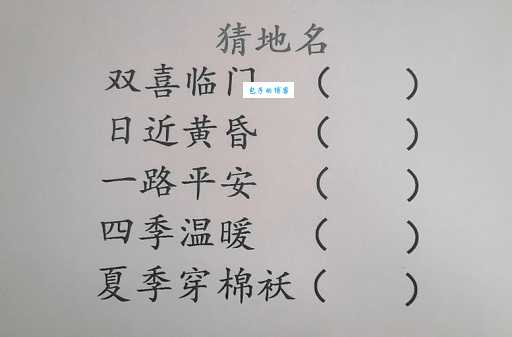 相差无几打一地名，地理知识小测试等你来挑战！