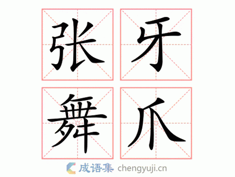 张牙舞爪啥意思？简单解释张牙舞爪的真正含义