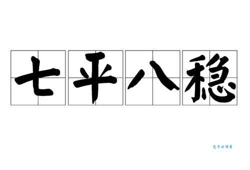 四平八稳是什么意思及出处？揭秘四平八稳的来源和演变