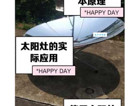 太阳灶打一成语是什么？答案揭晓！