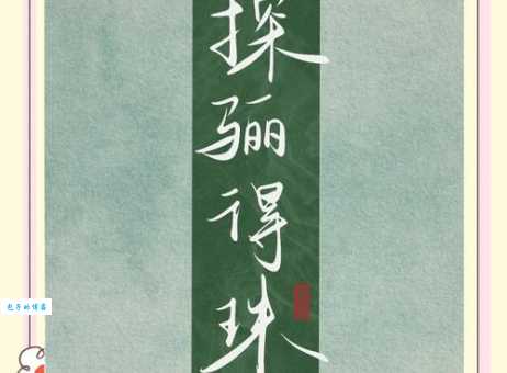 探渊索珠是什么意思及用法？一文读懂探渊索珠的深刻含义