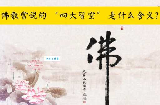 四大皆空指的是什么？佛教经典里如何解释四大皆空？