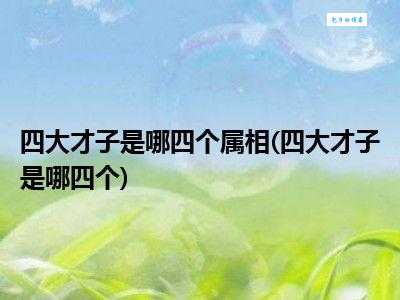 四大才子是哪几个生肖？民间说法大揭秘！