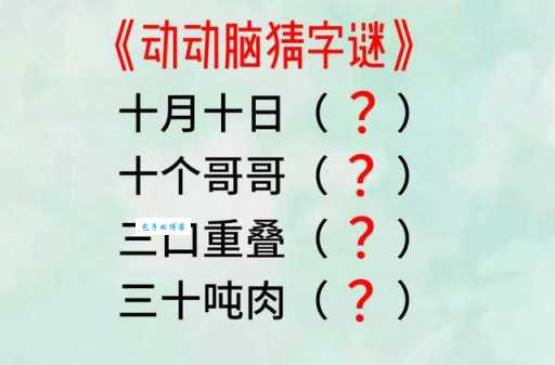 十月十日猜一字，这个字你一定想不到！