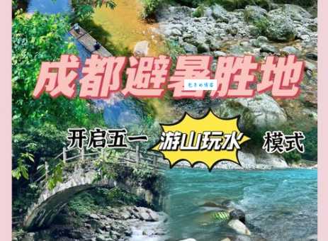 成都周边有哪些好玩的地方？避暑休闲好选择都在这里