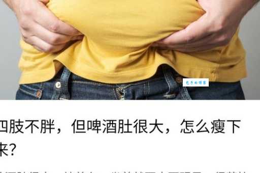 啤酒肚怎么减？快速有效瘦肚子方法大公开！