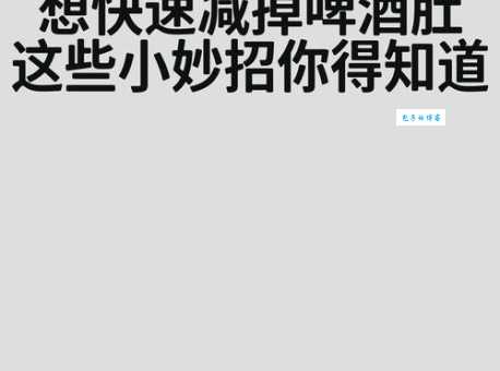 啤酒肚怎么减？快速有效瘦肚子方法大公开！