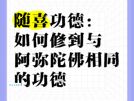 随喜是什么意思？详解佛教随喜的含义及现代应用