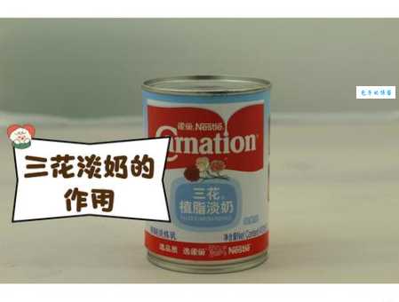 “三花淡奶”网络热梗是什么意思？食品安全问题再引关注