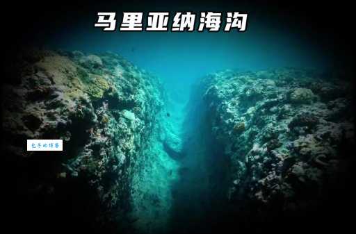 你知道世界上最深的海沟是哪个吗？深度超乎想象！