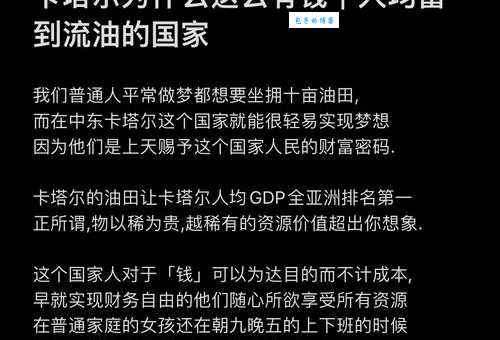 卡塔尔为什么那么有钱？石油天然气资源有多丰富？