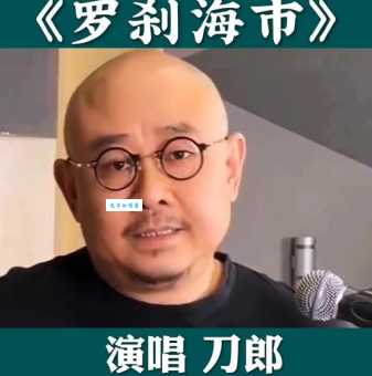 罗刹海市刀郎讽刺了哪些人？歌曲背后的真实故事