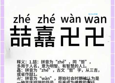 轻松掌握喆的读音：喆字的拼音和详细解释
