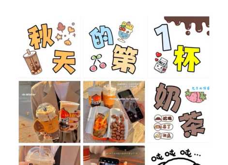 为什么秋天的第一杯奶茶火了？这个梗的含义和演变
