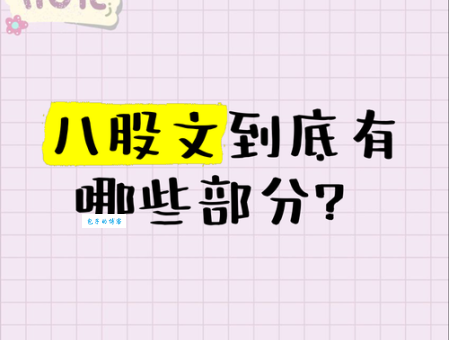 八股文到底是什么？简单易懂的解释和历史渊源