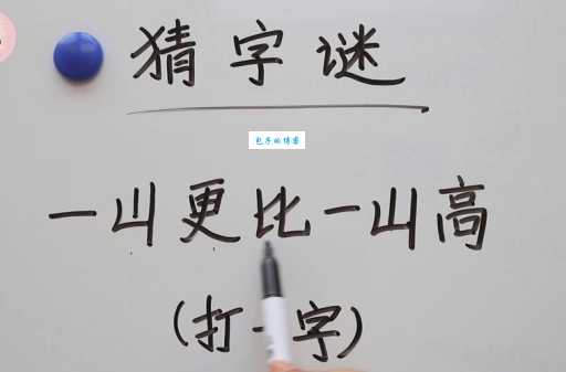 开山种田打一字，简单字谜轻松猜
