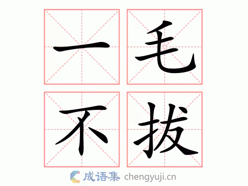 超级好牙刷猜成语，简单又有趣！答案：一毛不拔