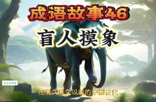 趣味成语谜语：盲人摸象，答案是哪个成语？