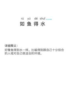 如鱼得水比喻什么样的人？适用场景大揭秘