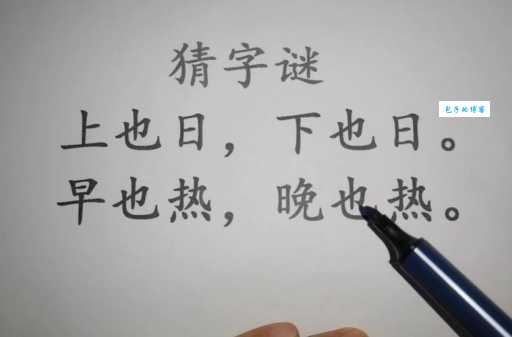 猜字谜：旭日不出打一字，小学生都能轻松解答