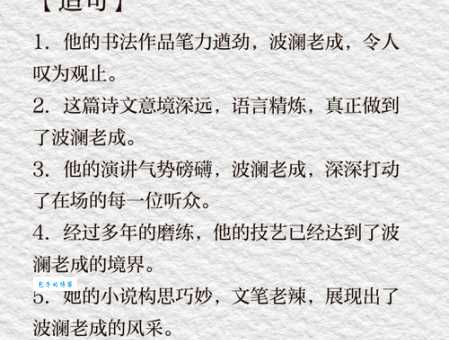 波澜起伏是什么意思及例句？简单易懂的解释