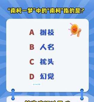 “南柯”是什么意思？简单解释南柯一梦的含义