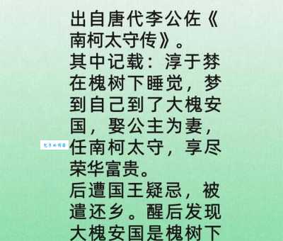 “南柯”是什么意思？简单解释南柯一梦的含义