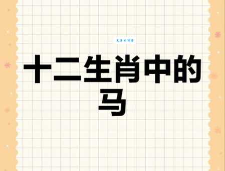 光阴似箭指的生肖是马吗？真相或许让你大吃一惊