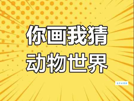 一朝一夕打一生肖，究竟是哪种动物？快来猜猜看！