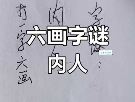 内里有人打一字是什么字？答案揭晓！