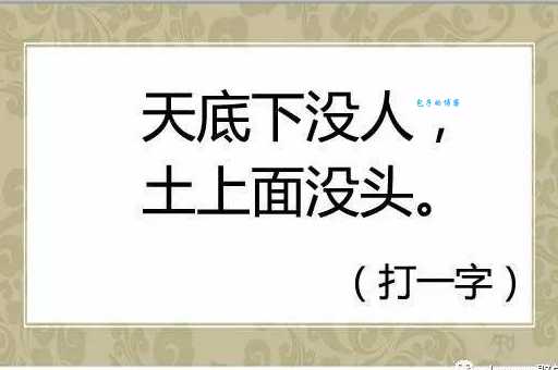 内里有人打一字是什么字？答案揭晓！