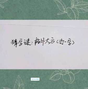 格外大方打一字？答案揭晓，趣味谜语等你来猜！
