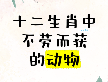 不劳而获人人唾打一生肖，你知道答案吗？