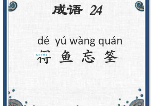 “得鱼忘筌”指的是哪个生肖？答案揭晓，你猜对了吗？