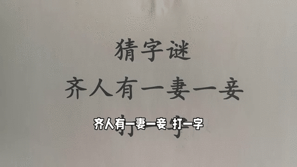 超简单字谜：走出深闺人结识(打一字)，一看就会！