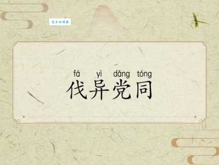 党同伐异详解：含义、出处及现代应用