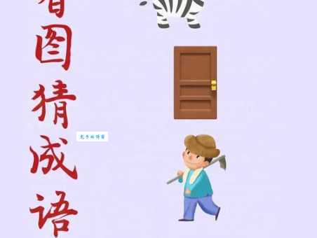 背脸打一成语：你猜得出是什么吗？