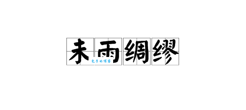 未雨绸缪是什么意思？打一生肖，答案揭晓！