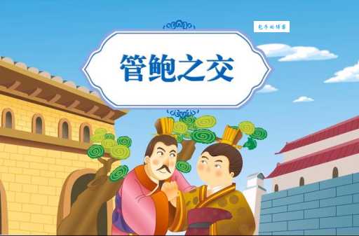 八拜之交的故事：管鲍之交、桃园三结义等传奇