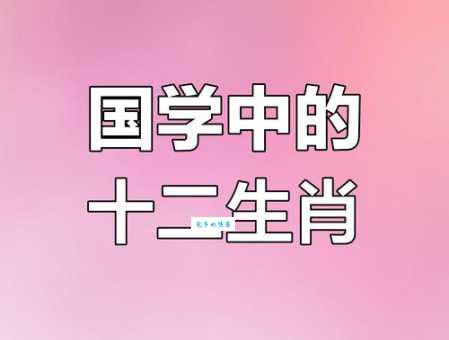 十二生肖中东方法眼是哪个？细说生肖的智慧与象征